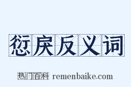 愆戾反义词是什么意思的图片